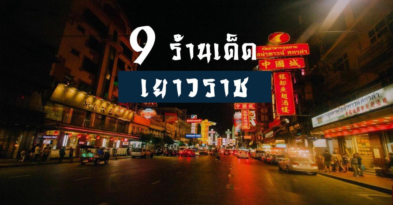 ปิดถาวร 방콕 외부 사진